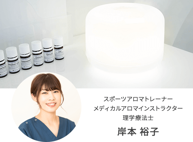 スポーツアロマトレーナーメディカルアロマインストラクター理学療法士 岸本 裕子