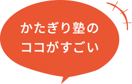かたぎり塾のココがすごい