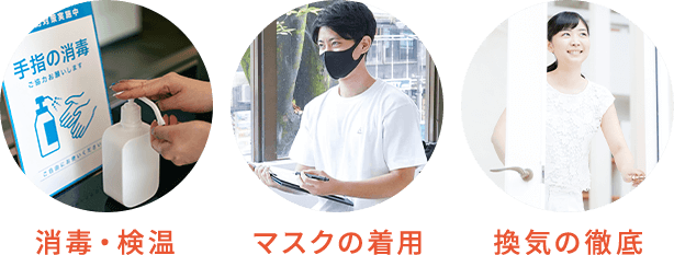 消毒・検温/マスクの着用/換気の徹底
