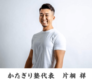 かたぎり塾代表　片桐 祥