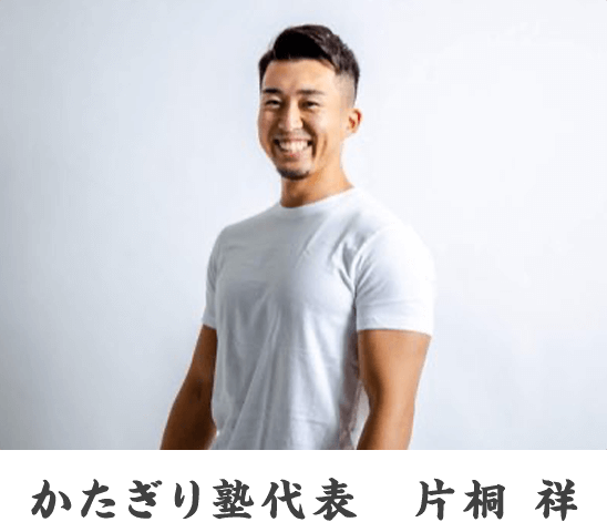 かたぎり塾代表　片桐 祥
