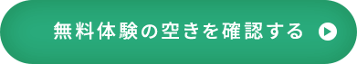無料体験の空きを確認する