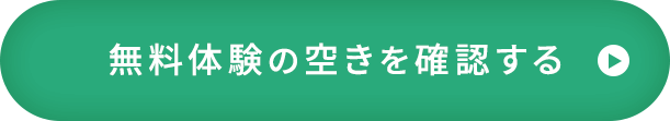 無料体験の空きを確認する