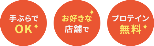 手ぶらでOK・お好きな店舗で・プロテイン無料