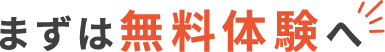 まずは無料体験へ