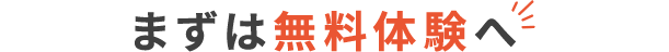まずは無料体験へ