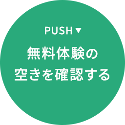 無料体験の空きを確認する