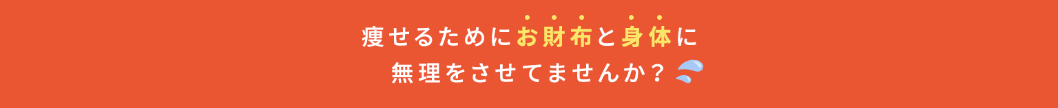 痩せるためにお財布と身体に無理をさせてませんか?