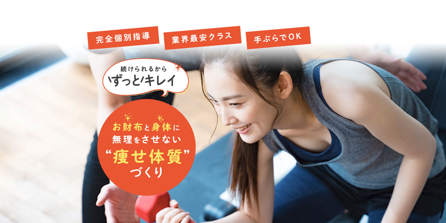 完全個別指導/業界最安クラス/手ぶらでOK 続けられるからずっとキレイ お財布と身体に無理をさせない“痩せ体質”づくり