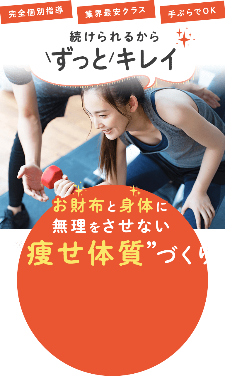 完全個別指導/業界最安クラス/手ぶらでOK 続けられるからずっとキレイ お財布と身体に無理をさせない“痩せ体質”づくり