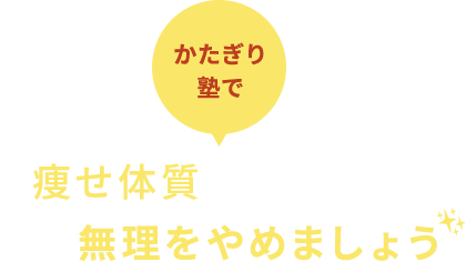 かたぎり塾で“痩せ体質”になる為にまず無理をやめましょう