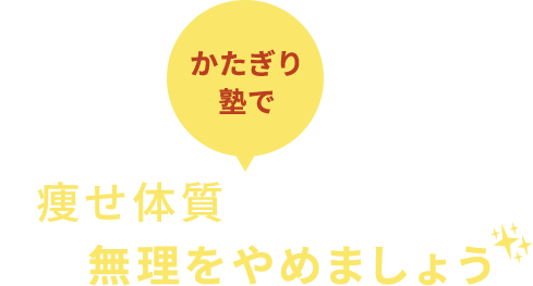 かたぎり塾で“痩せ体質”になる為にまず無理をやめましょう